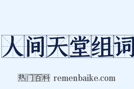 人间天堂组词是什么意思的图片